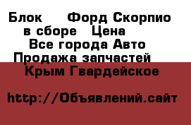 Блок 2,8 Форд Скорпио PRE в сборе › Цена ­ 9 000 - Все города Авто » Продажа запчастей   . Крым,Гвардейское